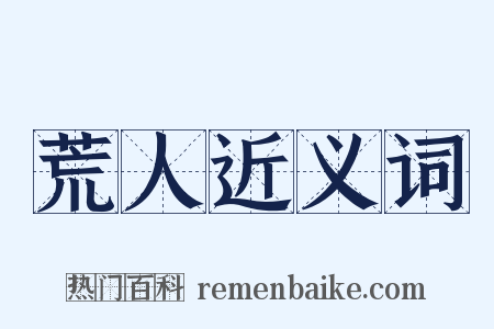 荒人近义词是什么意思的图片